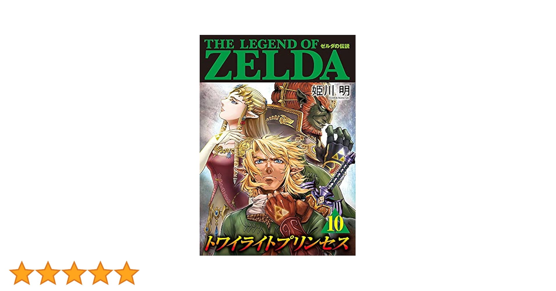 ゼルダの伝説 トワイライトプリンセス (10) (てんとう虫